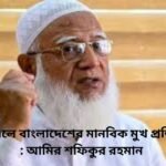asr news bangladeh