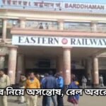 bardhaman rail news1