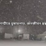 kasmir snowfall news