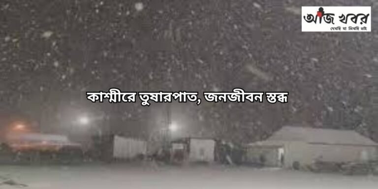 kasmir snowfall news