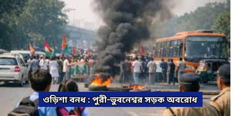 orisha bandh news1