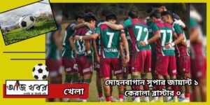 কেরালাকে ১-০ গোলে হারালো মোহনবাগান