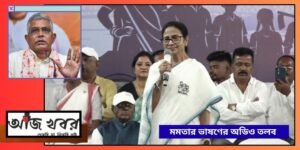মমতার ভাষণের অডিও তলব