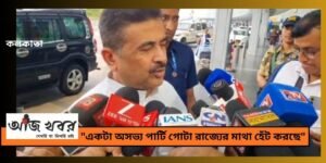 “চোরদের অসভ্য বর্বর পার্টি” বলে বিমানবন্দরেই তৃণমূলকে তোপ শুভেন্দুর