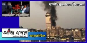 প্রাথমিক ধাক্কা সামলে প্রত্যাঘাত ইরানের 