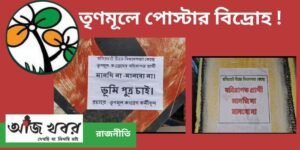 ভূমিপুত্র প্রার্থী চেয়ে তৃণমূলের পোস্টার