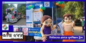 নির্বাচনী প্রচারে এবার ট্রাম !