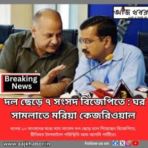 দল ছেড়ে ৭ সংসদ বিজেপিতে : ঘর সামলাতে মরিয়া কেজরিওয়াল