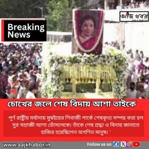 চোখের জলে শেষ বিদায় আশা তাইকে