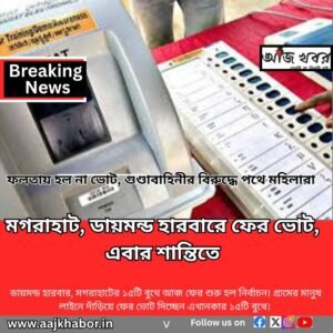 ফলতায় হল না ভোট, গুণ্ডাবাহিনীর বিরুদ্ধে পথে মহিলারা