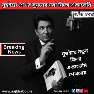 মুম্বইয়ে শেখর সুমনের নয়া ফিল্ম একাডেমি