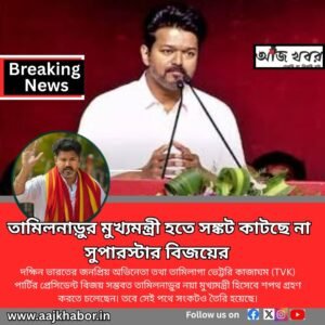তামিলনাড়ুর মুখ্যমন্ত্রী হতে সঙ্কট  কাটছে না সুপারস্টার বিজয়ের 