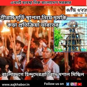 শ্রীরাম মূর্তি স্থাপনা নিয়ে হুমকি ফতোয়া বাংলাদেশে, কড়া প্রতিক্রিয়া ভারতের