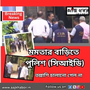 মমতার বাড়িতে পুলিশ (সিআইডি)