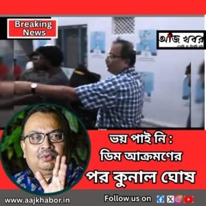 ভয় পাই নি : ডিম আক্রমণের পর কুনাল ঘোষ