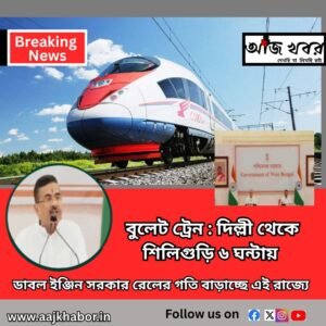 ডাবল ইঞ্জিন সরকার রেলের গতি বাড়াচ্ছে এই রাজ্যে
