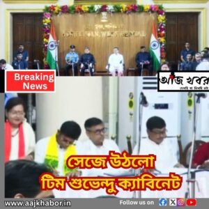 শুভেন্দু অধীকারীর ক্যাবিনেট সেজে উঠলো শপথ গ্রহণের পর