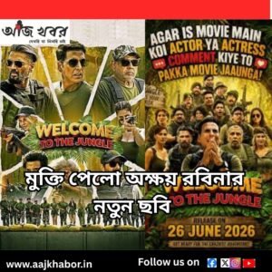মুক্তি পেলো অক্ষয় রবিনার নতুন ছবি