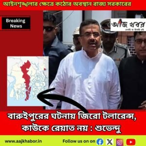 বারুইপুরের ঘটনায় জিরো টলারেন্স, কাউকে রেয়াত নয় : শুভেন্দু