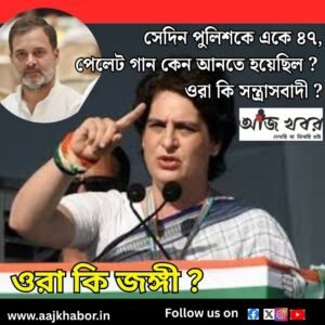 সেদিন পুলিশকে একে ৪৭,
পেলেট গান কেন আনতে হয়েছিল ?
ওরা কি সন্ত্রাসবাদী ?