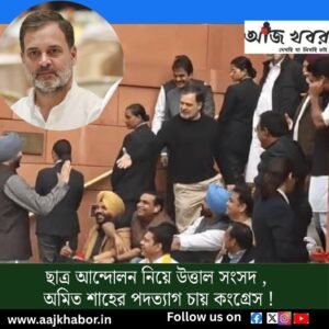 ছাত্র আন্দোলন নিয়ে উত্তাল সংসদ ,
