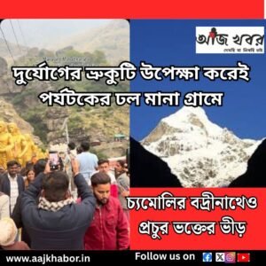 চ্যমোলির বদ্রীনাথেও প্রচুর ভক্তের ভীড়