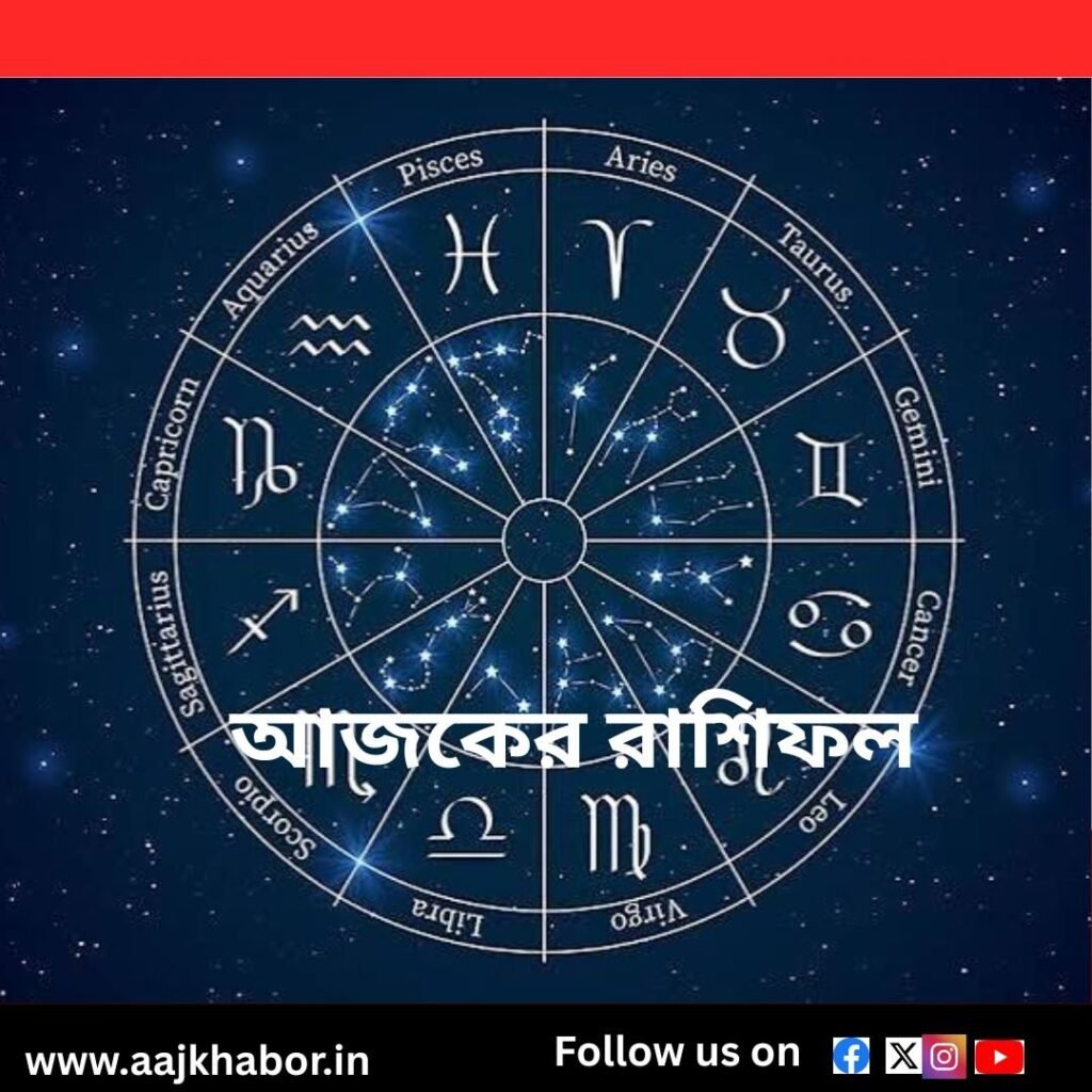 আজকের রাশিফল Rashifal rashifol1 news1