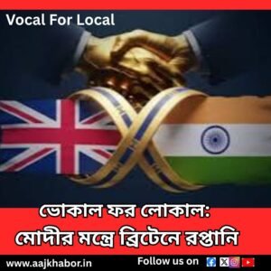 ভোকাল ফর লোকাল: মোদীর মন্ত্রে ব্রিটেনে রপ্তানি