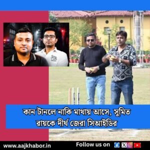কান টানলে নাকি মাথায় আসে, সুমিত রায়কে দীর্ঘ জেরা সিআইডির