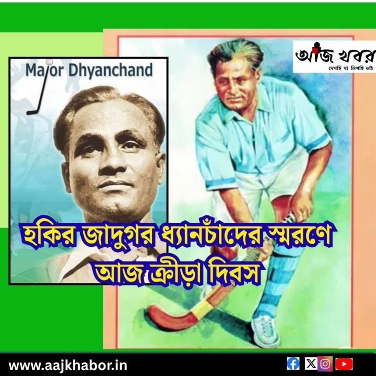 জাতীয় ক্রীড়া দিবস ২০২৬: হকির জাদুকর ধ্যানচাঁদকে স্মরণ dc news1