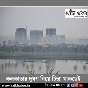 কলকাতার দূষণ নিয়ে চিন্তা থাকছেই