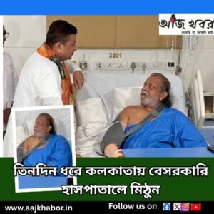 তিনদিন ধরে কলকাতায় বেসরকারি হাসপাতালে মিঠুন mithun news1