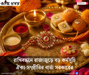 রাখিবন্ধনে রাজ্যজুড়ে কর্মসূচি । ঐক্য সম্প্রীতির বার্তা রাজ্য সরকারের rakhi purnima