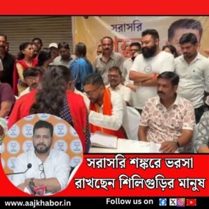 সরাসরি শঙ্করে ভরসা রাখছেন শিলিগুড়ির মানুষ