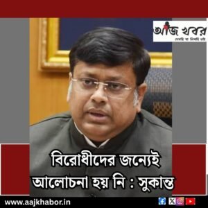 বিরোধীদের জন্যেই আলোচনা হয় নি : সুকান্ত