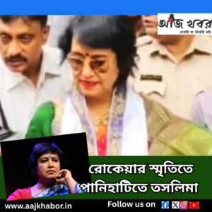 রোকেয়ার স্মৃতিতে পানিহাটিতে তসলিমা