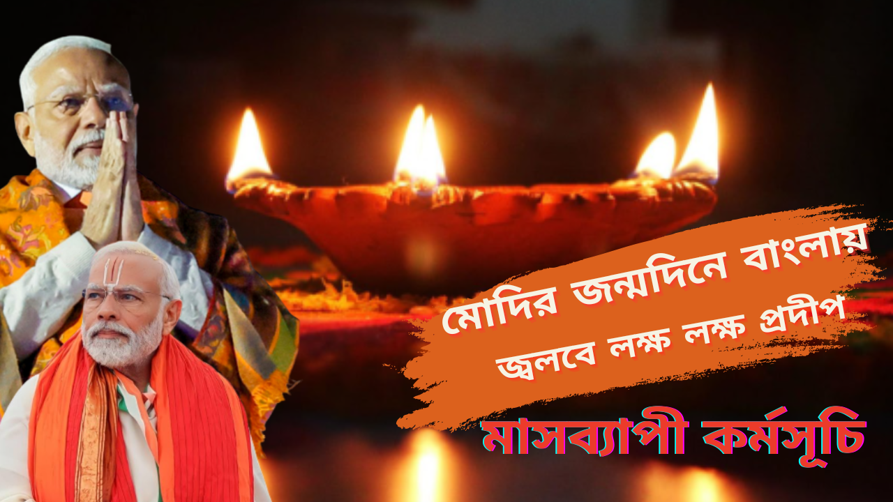মোদির জন্মদিনে বাংলায় জ্বলবে লক্ষ লক্ষ প্রদীপ, মাসব্যাপী কর্মসূচি