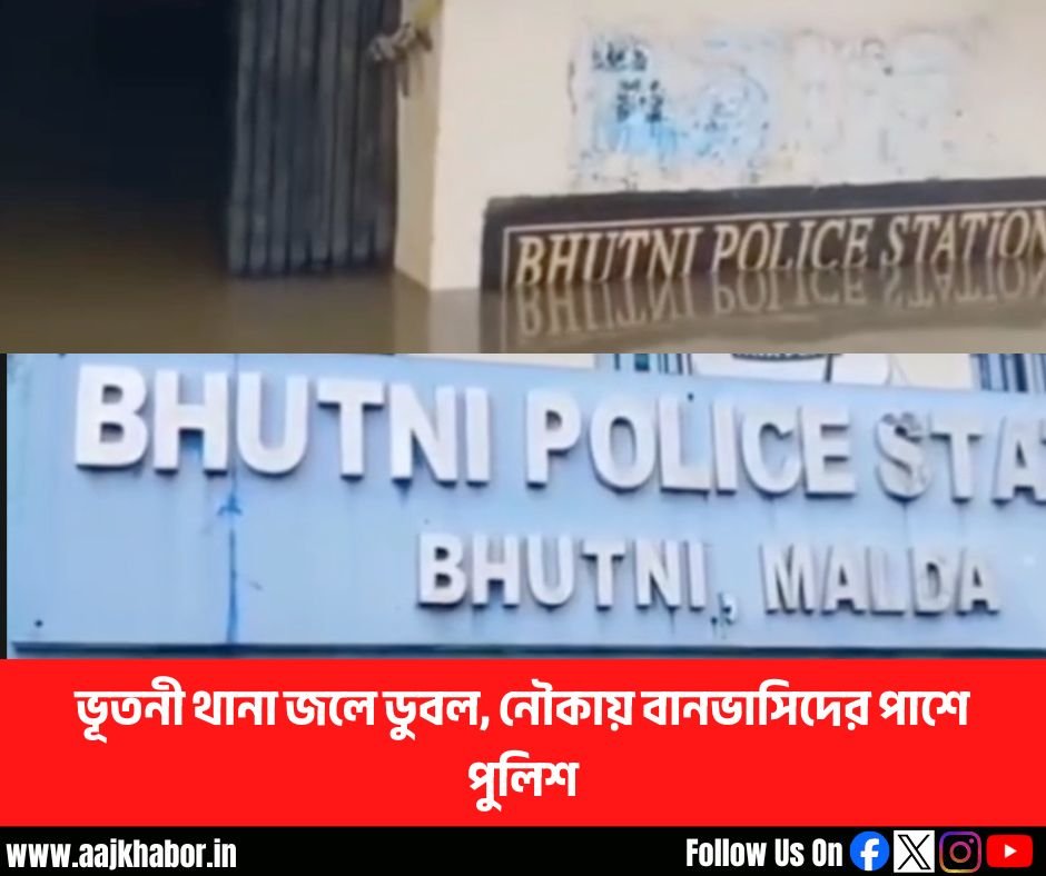 ভূতনী থানা জলে ডুবল, নৌকায় বানভাসিদের পাশে পুলিশ