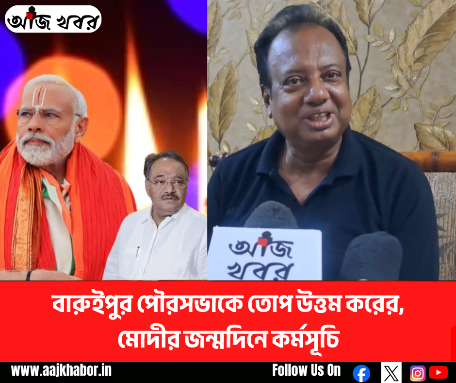 বারুইপুর পৌরসভাকে তোপ উত্তম করের! মোদীর জন্মদিনে কর্মসূচি বারুইপুর পৌরসভাকে তোপ উত্তম করের! মোদীর জন্মদিনে কর্মসূচি
