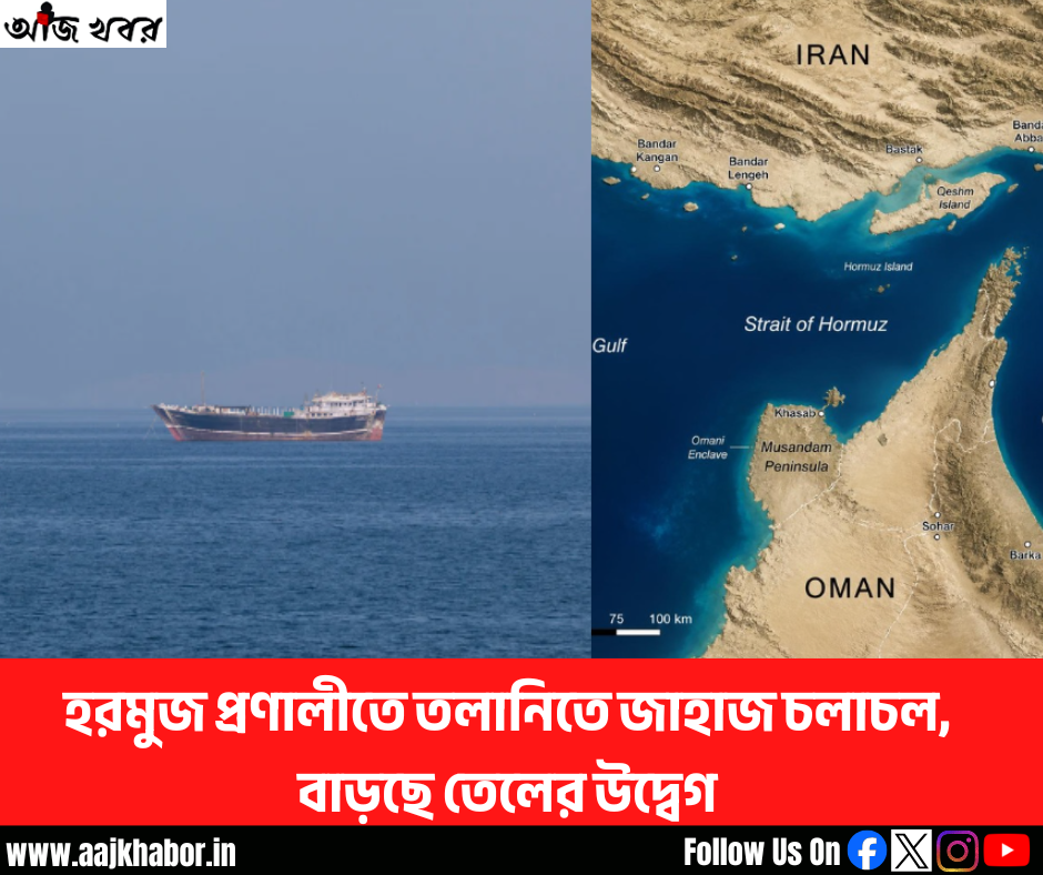 হরমুজ প্রণালীতে তলানিতে জাহাজ চলাচল, বাড়ছে তেলের উদ্বেগ হরমুজ প্রণালীতে তলানিতে জাহাজ চলাচল, বাড়ছে তেলের উদ্বেগ