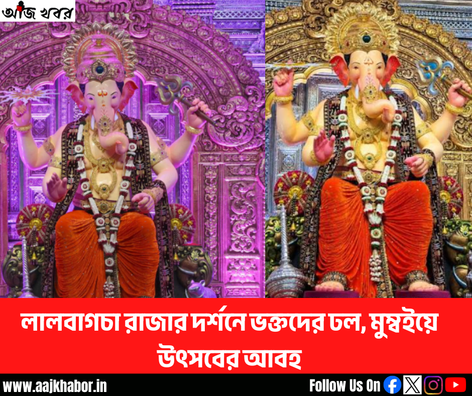 লালবাগচা রাজার দর্শনে ভক্তদের ঢল, মুম্বইয়ে উৎসবের আবহ