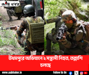 উধমপুরে নিরাপত্তা বাহিনীর অভিযান