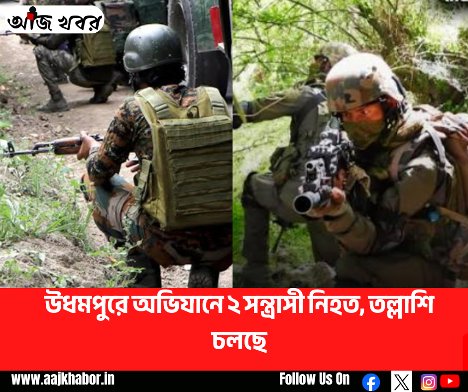 উধমপুরে অভিযানে ২ সন্ত্রাসী নিহত, তল্লাশি চলছে উধমপুরে অভিযানে ২ সন্ত্রাসী নিহত, তল্লাশি চলছে