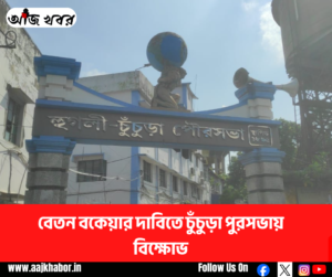 চুঁচুড়া পুরসভায় বেতন বকেয়ার দাবিতে অস্থায়ী কর্মীদের অবস্থান-বিক্ষোভ