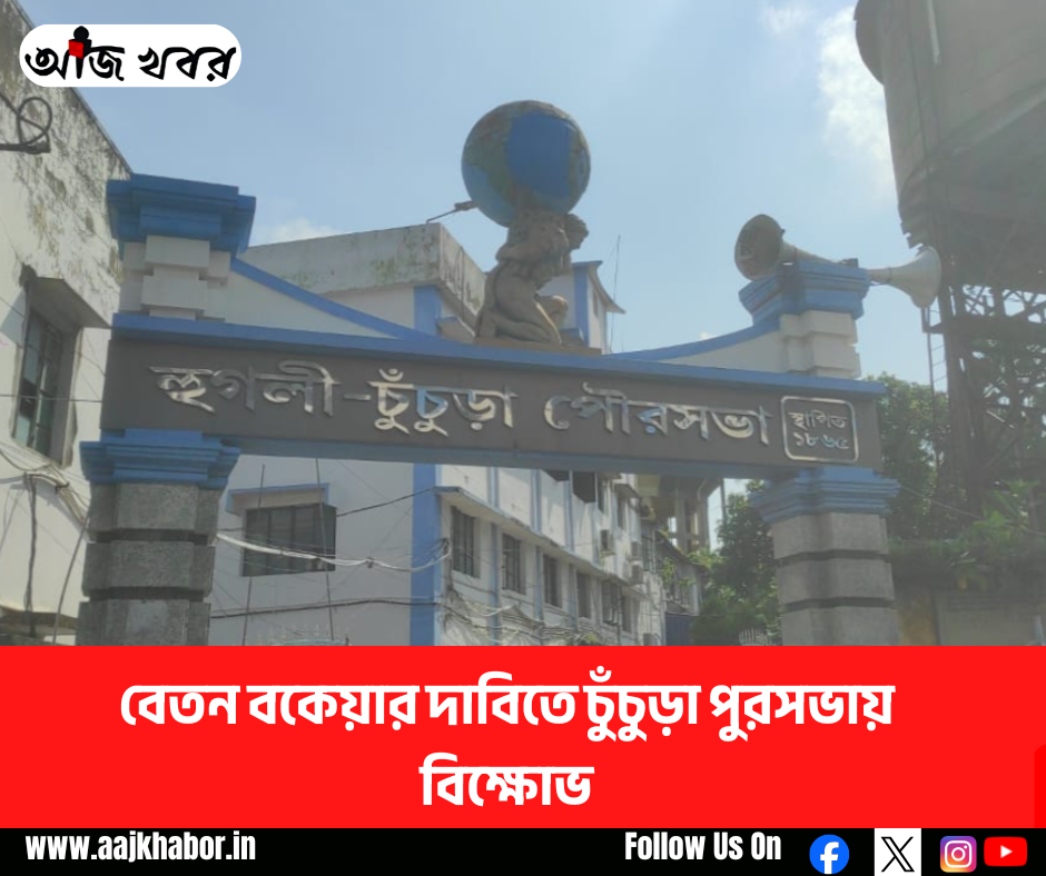 বেতন বকেয়ার দাবিতে চুঁচুড়া পুরসভায় বিক্ষোভ বেতন বকেয়ার দাবিতে চুঁচুড়া পুরসভায় বিক্ষোভ