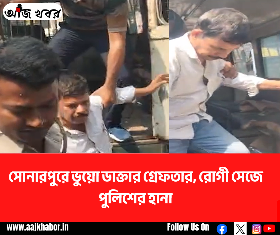 সোনারপুরে ভুয়ো ডাক্তার গ্রেফতার, রোগী সেজে পুলিশের হানা সোনারপুরে ভুয়ো ডাক্তার গ্রেফতার, রোগী সেজে পুলিশের হানা
