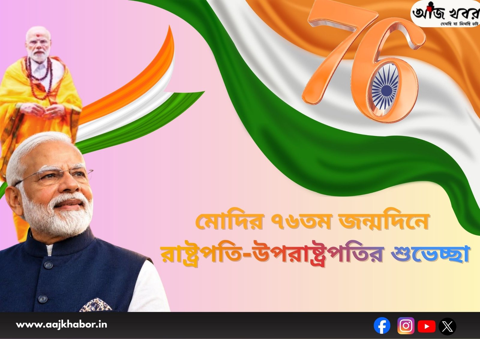 মোদির ৭৬তম জন্মদিনে রাষ্ট্রপতি-উপরাষ্ট্রপতির শুভেচ্ছা মোদির ৭৬তম জন্মদিনে রাষ্ট্রপতি-উপরাষ্ট্রপতির শুভেচ্ছা