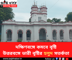 দক্ষিণবঙ্গে বৃষ্টি কমলেও উত্তরবঙ্গে ভারী বৃষ্টির হলুদ সতর্কতা