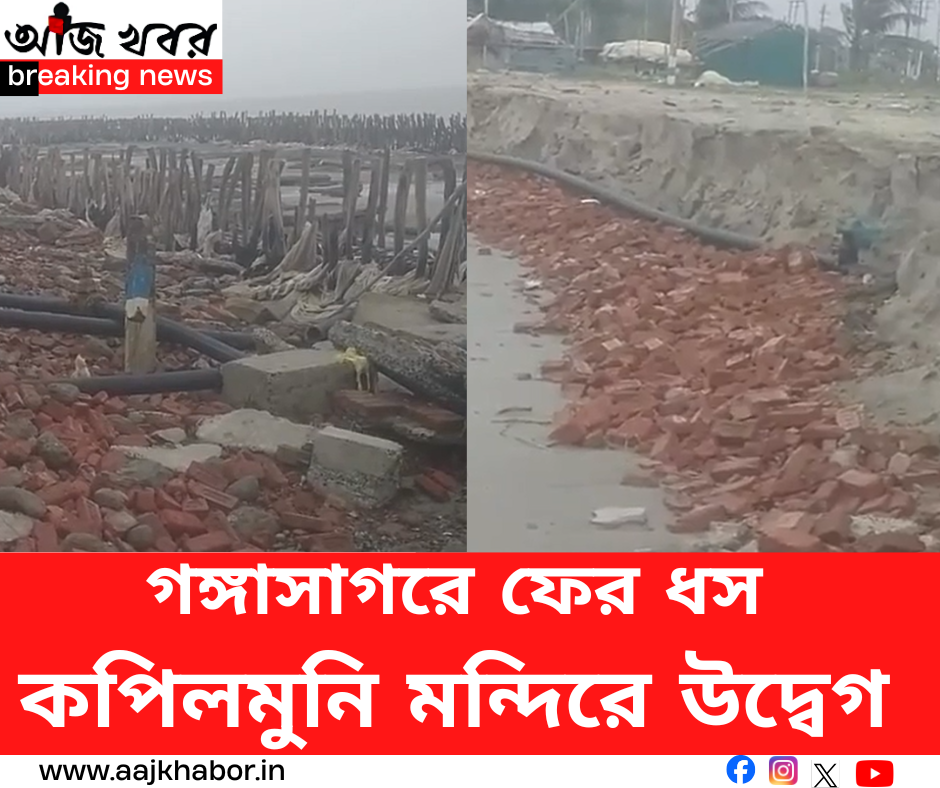 গঙ্গাসাগরে ফের ধস, কপিলমুনি মন্দিরে উদ্বেগ