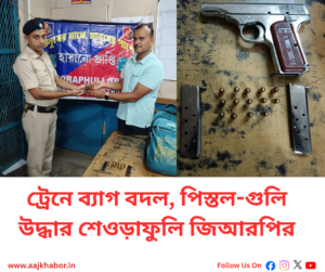 শেওড়াফুলি জিআরপির উদ্ধার করা পিস্তল ও গুলির ব্যাগ